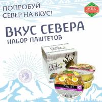 "Вкус Севера" набор паштетов из оленины