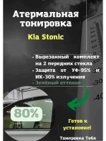Атермальная тонировка Kia Stonic 80% зеленая