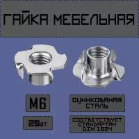 Гайка усовая,мебельная,врезная М6,20 штук