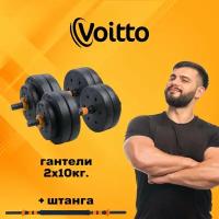 Набор пластиковых гантелей 2х10 кг Voitto V-101 + штанга, ORANGE