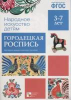 М: Мозаика - синтез. Народное искусство - детям. Городецкая роспись. Наглядно-дидактическое пособие. ФГОС. Народное искусство - детям