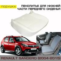 Пенолитье штатное для нижней части переднего сиденья на Renault Sandero 1 (Рено Сандеро 2004-2015)