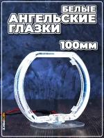 Ангельские глазки квадратные 100мм Белые 2 шт