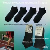 Носки мужские короткие, комплект 4 пары