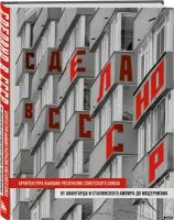 Сделано в СССР. Архитектура бывших республик Советского Союза. От авангарда и сталинского ампира до модернизма