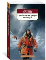 Книга Семьдесят два градуса ниже нуля. Санин В