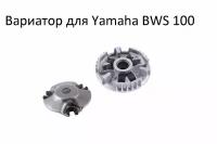 Вариатор передний YAMAHA BWS 100