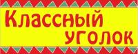 Информационный стенд для школы "Классный уголок народный" (400х160мм)