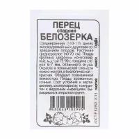 Семена Перец "Белозерка", 0,2 гр