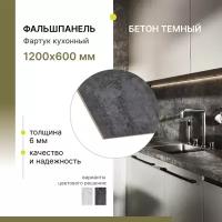 Фальшпанель для кухни, фартук кухонный, панель для кухонных фартуков Alternative Loft Бетон темный 1200х600 мм, толщина 6 мм