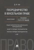 Посредничество в вексельном праве. Монография | Чуб Дмитрий Валериевич