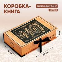 Коробка подарочная мужская в форме книги «Подарок», 20 × 12,5 × 5 см