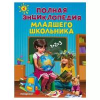 Богуминская А., Буланова С., Василюк Ю. "Полная энциклопедия младшего школьника"