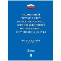 Текст принят Государственной Думой, одобрен Советом Федерации "О контрактной системе в сфере закупок товаров, работ, услуг для обеспечения государственных и муниципальных нужд № 44-ФЗ"