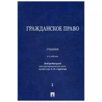 Под ред. Сергеева А.П. "Гражданское право. 2-е изд., перераб. и доп."