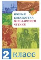 Полная Библиотека внекл. чтения. 2 класс