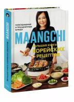 Maangchi. Большая книга корейских рецептов. Повседневные и праздничные блюда