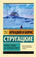 Первые люди на первом плоту Стругацкий А. Н, Стругацкий Б. Н