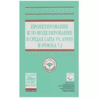 Кузнецова Л.В., Николаев А.В., Косенко И.И. "Проектирование и 3D моделирование в средах CATIA V5, ANSYS и Dymola 7.3. Учебное пособие"