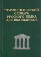 Словарь(ДСК) Этимологический русс.яз д/школьников (Сост. Карантиров)