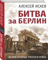 Исаев А.В. Битва за Берлин. Штурм столицы Третьего Рейха