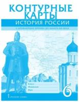 К/карты 6кл История России с древнейших времен до начала XVI века (составитель Пчелов Е.В.) (РС, 201