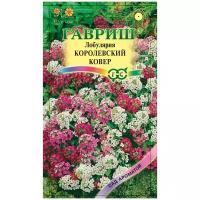 Семена Гавриш Сад ароматов Лобулярия Королевский ковер 0,1 г