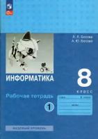 Информатика 8 класс Босова. Рабочая тетрадь. 2023. часть 1. Новый ФПУ