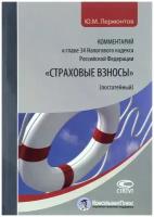 Комментарий к главе 34 Налогового кодекса Российской Федерации "Страховые взносы" (постатейный) | Лермонтов Юрий Михайлович