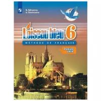 Селиванова Н. А., Шашурина А. Ю. "Французский язык. Второй иностранный язык. 6 класс. В 2-х ч. Ч.1."