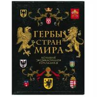 Гербы стран мира. Большая энциклопедия геральдики