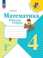 Рабочая тетрадь Просвещение Математика 4 класс. часть 2. новый ФП. 2023 год, Моро, Волкова