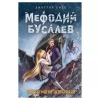 Емец Д.А. "Мефодий Буслаев. Тайная магия Депресняка"