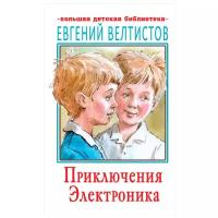 Велтистов Е.С. "Большая детская библиотека. Приключения Электроника"