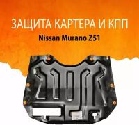 Защита картера двигателя и кпп (Сталь) для Nissan Murano Z51 2008-2014, V-все, привод 4х4,4х2