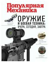 Оружие и боевая техника: вчера, сегодня, завтра. Популярная механика