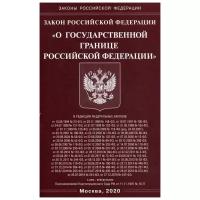 Закон Российской Федерации "О государственной границе Российской Федерации"