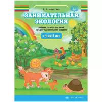 Мосягина Л.И. "Занимательная экология. Рабочая тетрадь для детей среднего дошкольного возраста. С 4 до 5 лет"