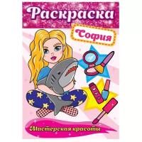 Раскраска. Мастерская красоты. София 978-5-378-30173-7