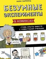 Барфилд, Авдеева . Безумные эксперименты в комиксах. Ставь опыты вместе с известными учеными