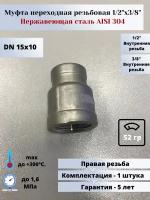 Муфта переходная вр-вр DN15х10 (1/2"х3/8") (21,3х17,2мм) AlSl304