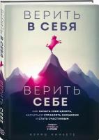 Каньете К. Верить в себя. Верить себе. Как начать себя ценить, научиться управлять эмоциями и стать счастливым