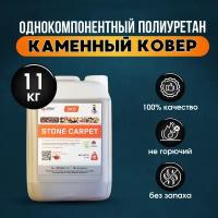 Однокомпонентный полиуретан, Полиуретановое связующее STONE CARPET 11 кг