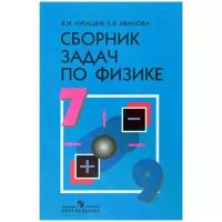 Владимир Иванович Лукашик, Елена Владимировна Иванова "Сборник задач по физике. 7-9 классы. Пособие для учащихся общеобразовательных учреждений"