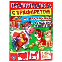 Умка Раскраска с трафаретом. М. Дружинина. Домашние животные