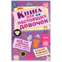 Дожнсон А. "Книга для настоящих девочек. Самый нужный самоучитель"