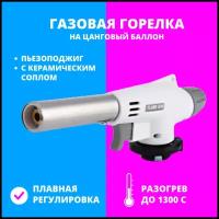 Горелка газовая с пьезоподжигом туристическая Flame Gun 920