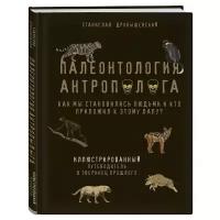 Дробышевский С. В. "Палеонтология антрополога. Иллюстрированный путеводитель в зверинец прошлого"