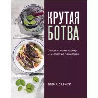 Савчук Е. "Крутая ботва. Овощи — это не гарнир... и не салат из помидоров"