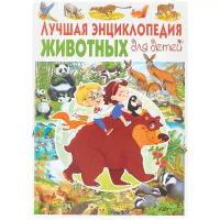 Лучшая энциклопедия животных для детей